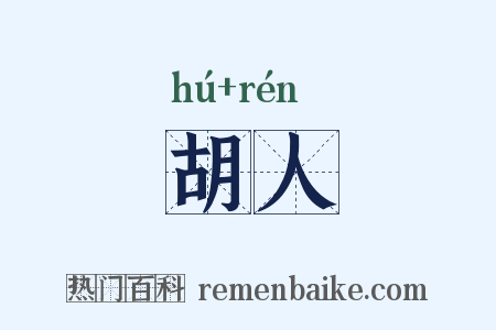 胡人是什么意思的图片